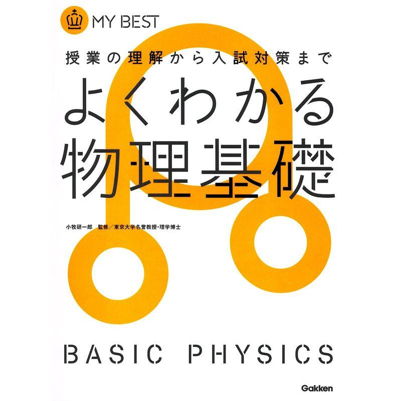 よくわかる物理基礎新課程