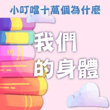 【有聲書】我們的身體(小叮噹十萬個為什麼)