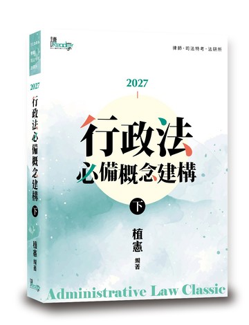 行政法必備概念建構(下)(10版)