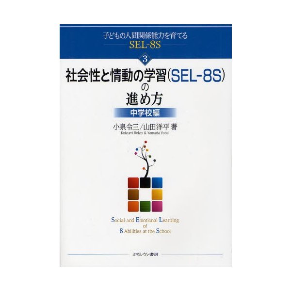 子どもの人間関係能力を育てるSEL-8S SEL-8S