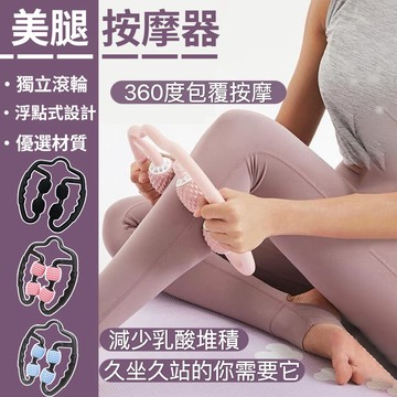 【台灣現貨24hr出貨】夾腿按摩器 腿部滾輪 環型按摩 美腿器 按摩神器 瘦腿神器 滾輪按摩 小腿按摩 腿部按摩