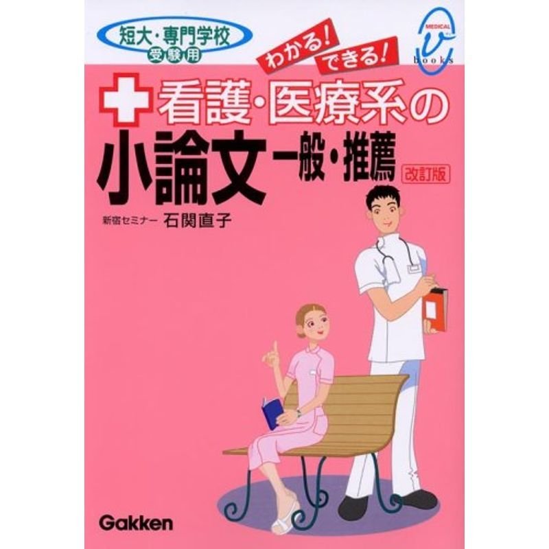 看護・医療系の小論文 一般・推薦 ―短大・専門学校受験用 メディカルVブックス