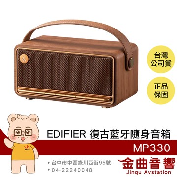 EDIFIER 漫步者 MP330 木紋 多點連接 長效續航 Hi-Res 復古 藍牙隨身音箱 | 金曲音響