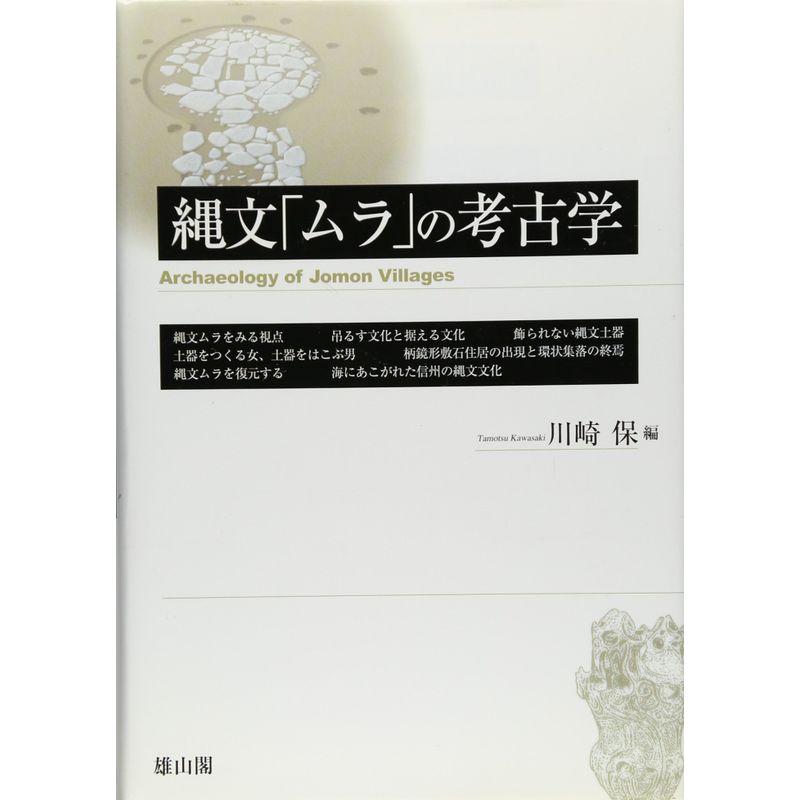 縄文「ムラ」の考古学