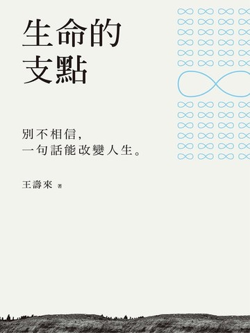 【電子書】生命的支點：別不相信，一句話能改變人生
