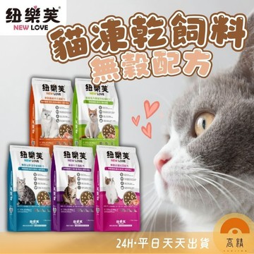 紐樂芙 NEW LOVE 無穀凍乾糧 貓飼料 貓糧 幼貓 成貓 老貓 化毛配方 泌尿道保健 室內體控 護膚亮毛