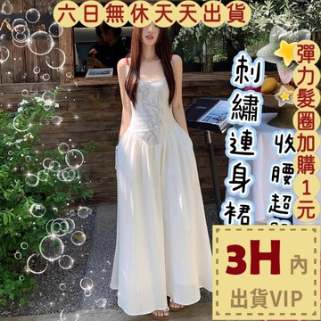 【臺灣現貨馬上出貨】隔日到貨 女裝 洋裝 長裙 顯瘦吊帶 刺繡洋裝 收腰洋裝 修身長裙 度假洋裝GA750【現貨24H】