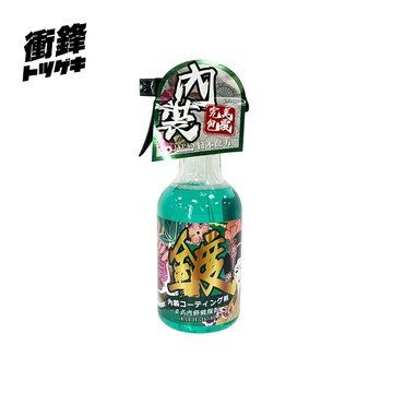 衝鋒-日式內飾鍍膜劑