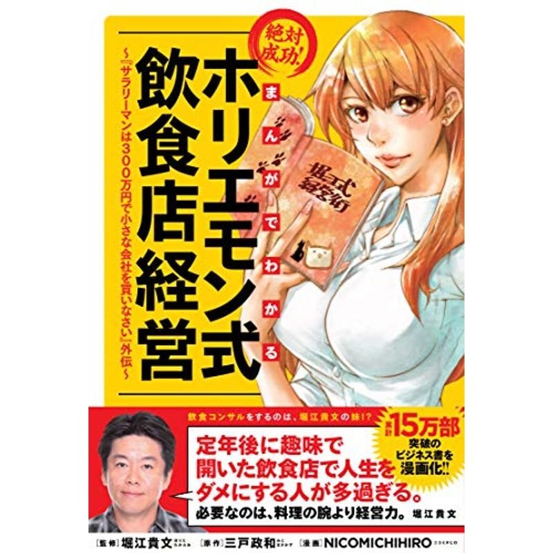 まんがでわかる 絶対成功ホリエモン式飲食店経営 ~『サラリーマンは300万円で小さな会社を買いなさい』外伝~ (ビジネスモーニング 2)