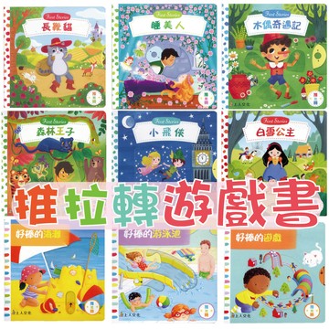 【手上拿書】 推拉轉遊戲書：好棒系列/First Stories童話系列/小紅帽/糖果屋/三隻小豬/ 聖誕 互動書 上人