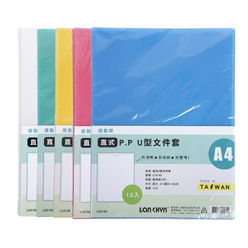【史代新文具】連勤LANCHYN LC-310U PP A4直式U型文件夾/A4文件夾/資料夾/檔案夾