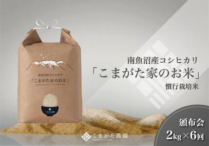 2kg×6ヶ月　厳選こだわり南魚沼産コシヒカリ　雪室貯蔵　「こまがた農園のお米」