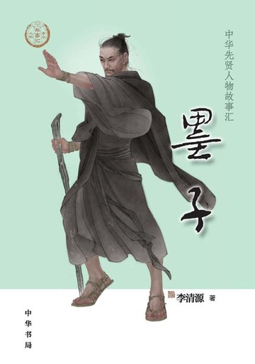 【電子書】墨子