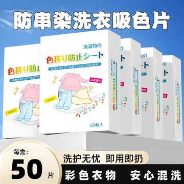 ⚡️臺灣出貨⚡️染色吸色洗衣洗衣機母片防串色衣服吸色片混洗神器掉色色紙 7ZVC
