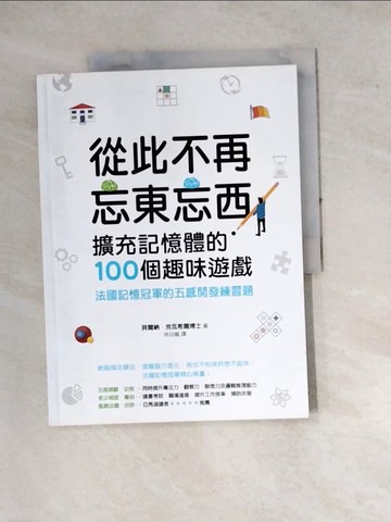 【書寶二手書T4／心理_SE2】從此不再忘東忘西！擴充記憶體的100個趣味遊戲：法國記憶冠軍的五感開發練習題_貝爾納．克瓦希爾