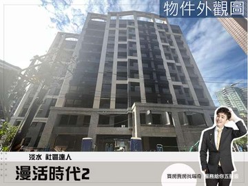 專約【漫活時代2】紅樹林︱露臺戶含車位︱可換約｜新北市淡水區竿蓁二街