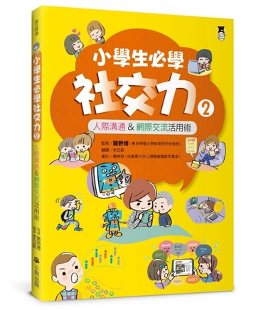 小學生必學社交力（2）：人際溝通&網際交流活用術（日本ＳＬＡ全國學校圖書館協[二手書_良好]