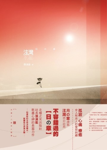 泫灣：日の章[二手書_普通]