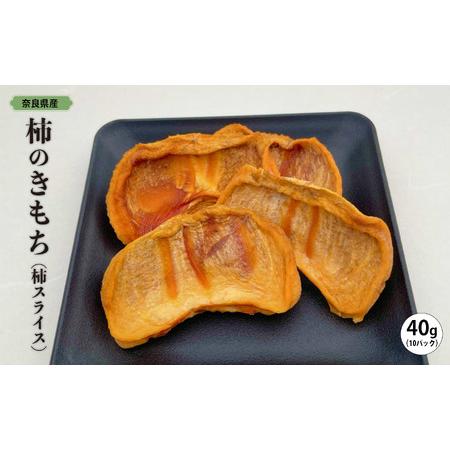 ふるさと納税 柿のきもち（柿スライス）40g×10パック 奈良県五條市