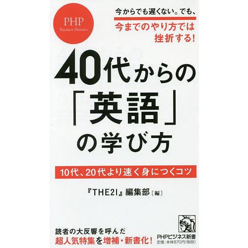 40代からの 英語 の学び方 10代,20代より速く身につくコツ