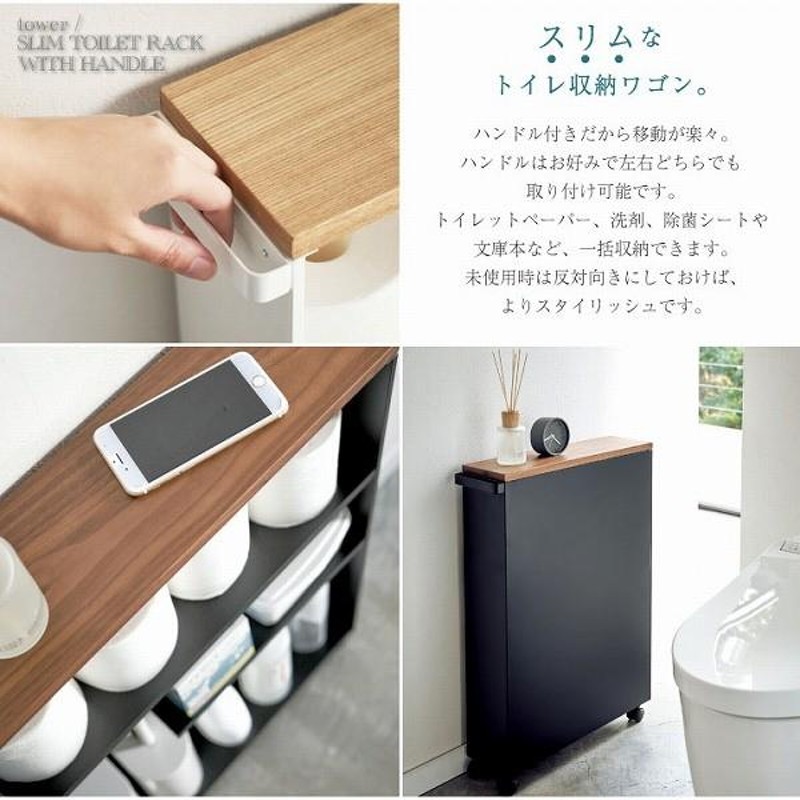 タワー tower 山崎実業 / ハンドル付きスリムトイレラック 「送料無料