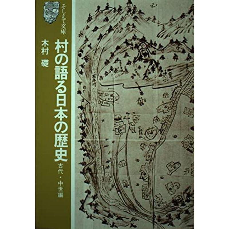 村の語る日本の歴史 (古代・中世編) (そしえて文庫 (8))