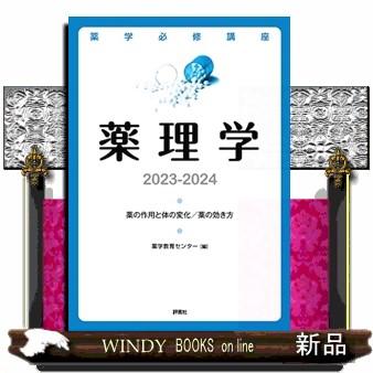 薬理学　２０２３ー２０２４  薬の作用と体の変化／薬の効き方