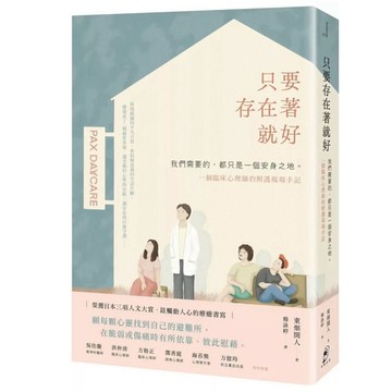 ［957B-21］只要存在著就好：我們需要的，都只是一個安身之地 - 一個臨床心理師的照護現場手記