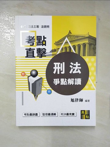 【書寶二手書T5／進修考試_QV4】刑法爭點解讀_旭律師