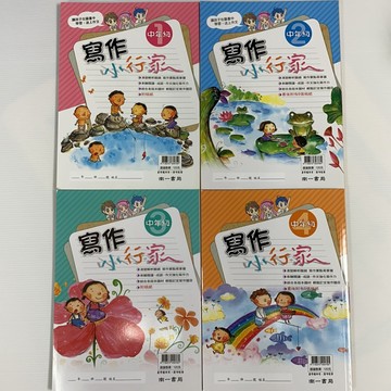 南一書局 國小國語文 寫作小行家 （中高年級）