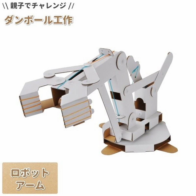 夏休み 工作キット 男の子 女の子 誕生日プレゼント ダンボール工作 ロボットアーム ペーパークラフト 工作 宿題 自由研究 帰省 お土産 通販 Lineポイント最大0 5 Get Lineショッピング