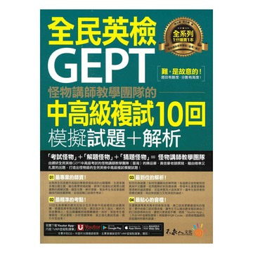 不求人怪物講師團隊的GEPT全民英檢中高級複試10回模擬試題+解析