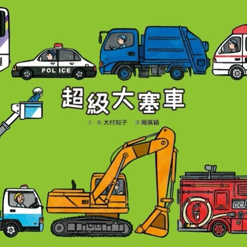 超級大塞車[二手書_良好]