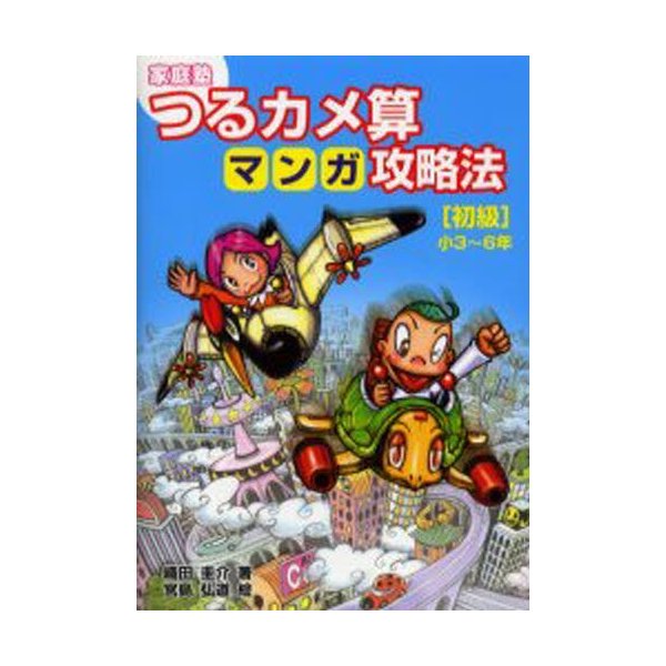 家庭塾つるカメ算マンガ攻略法 小3~6年