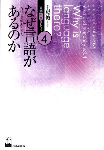 土屋俊 なぜ言語があるのか 土屋俊言語・哲学コレクション 第 4巻[9784874244555]