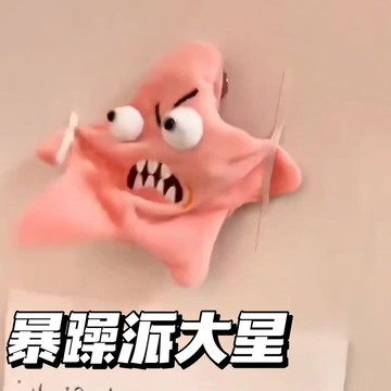 臺灣出貨💥小紅書同款暴躁派大星毛絨玩具跳舞整蠱搞怪學生禮物爆笑解壓掛飾