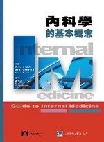 內科學的基本概念(Guide to Internal Medicine) (1版) 張維傑 2002 合記