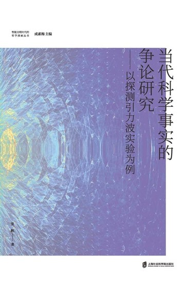 【電子書】当代科学事实的争论研究——以探测引力波实验为例