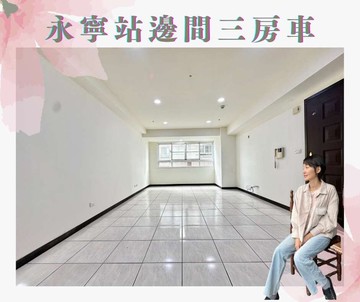 永寧成家首選邊間三房車｜新北市土城區中央路三段