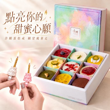[10/3起依序出貨出貨]【透明烤箱】九宮格禮盒x許願蛋糕戒 (冷凍) 生日蛋糕 乳酪蛋糕 十月寶寶生日禮物 獨家1+1