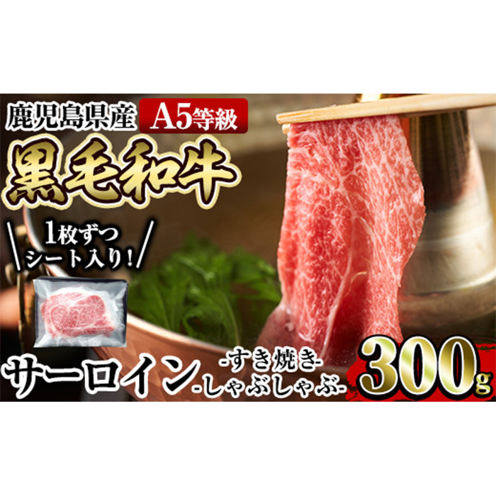 a905 ≪A5等級≫鹿児島県産黒毛和牛サーロインスライス(300g)国産 肉 牛肉 牛 黒毛和牛 サーロイン 薄切り スライス すき焼き しゃぶしゃぶ