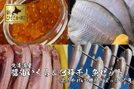 北海道産 いくら 400g  かれい ほっけ 八角 3種 干し魚 セット