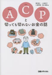 ACP（アドバンス・ケア・プランニング）と切っても切れないお金の話 [本]