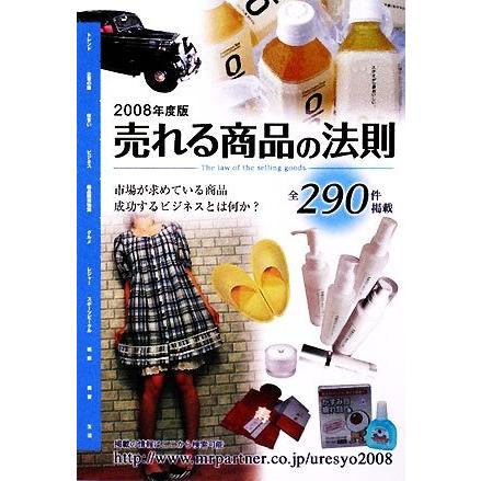 売れる商品の法則(２００８年度版) Ｍｒ．Ｐａｒｔｎｅｒ　ＢＯＯＫ／売れる商品の法則編集部