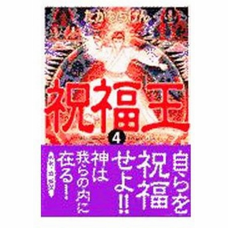 祝福王 4 たかもちげん 通販 Lineポイント最大0 5 Get Lineショッピング