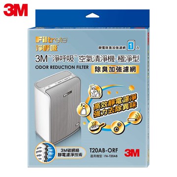 3M 10坪 淨呼吸空氣清淨機-極淨型 除臭加強專用濾網 T20AB-ORF
