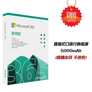 【微軟】Microsoft 365 家用版 + 行動電源【三井3C】