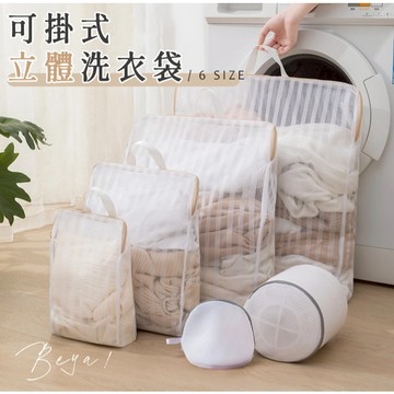 𝑩𝒆𝒚𝒂 !  可掛式立體洗衣袋 3D透氣網眼 手提洗衣袋 三明治洗衣袋 洗衣網 內衣洗衣袋 厚被洗衣袋 髒衣籃 洗衣籃