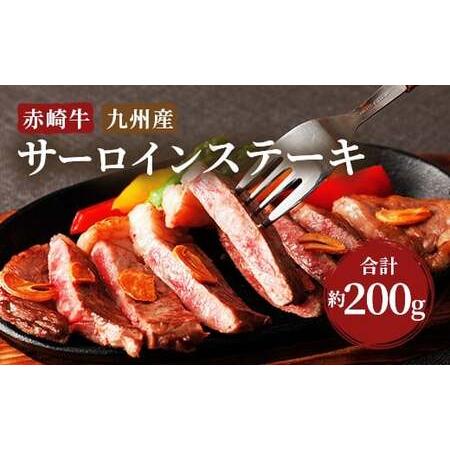 ふるさと納税 赤崎牛 サーロイン ステーキ 約200g 牛肉 福岡県嘉麻市