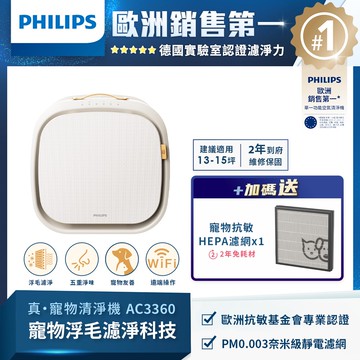 【PHILIPS飛利浦】毛小奈Lite寵物抗敏空氣清淨機-AC3360/80_廠商直送